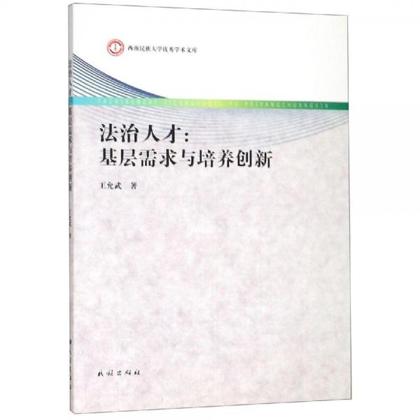 法治人才:基層需求與培養(yǎng)創(chuàng)新 