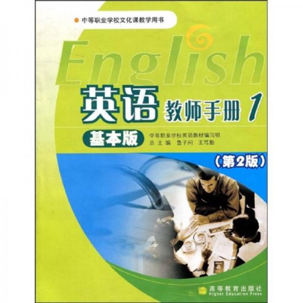 中等职业学校文化课教学用书：英语教师手册1（基本版）（第2版）