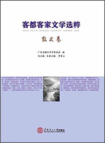 客都客家文學(xué)選粹.散文卷