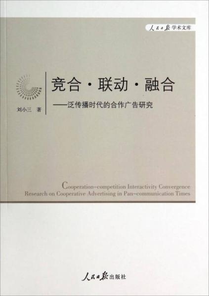 人民日报学术文库·竞合·联动·融合：泛传播时代的合作广告研究