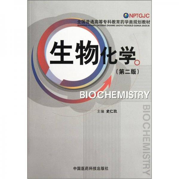 全國普通高等?？平逃帉W類規(guī)劃教材：生物化學（第2版）