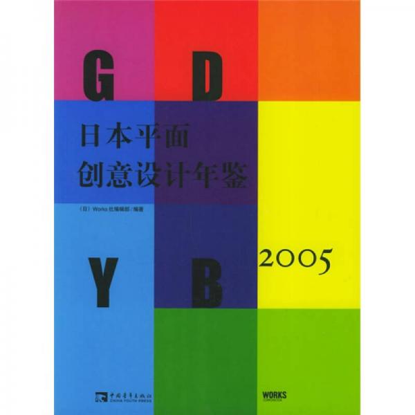 日本平面创意设计年鉴 2005