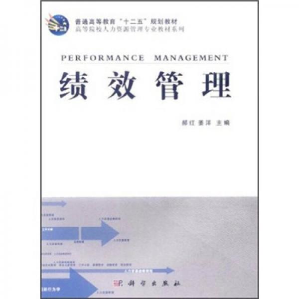 普通高等教育“十二五”规划教材·高等院校人力资源管理专业教材系列：绩效管理
