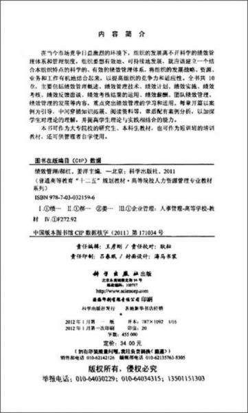 普通高等教育“十二五”规划教材·高等院校人力资源管理专业教材系列：绩效管理