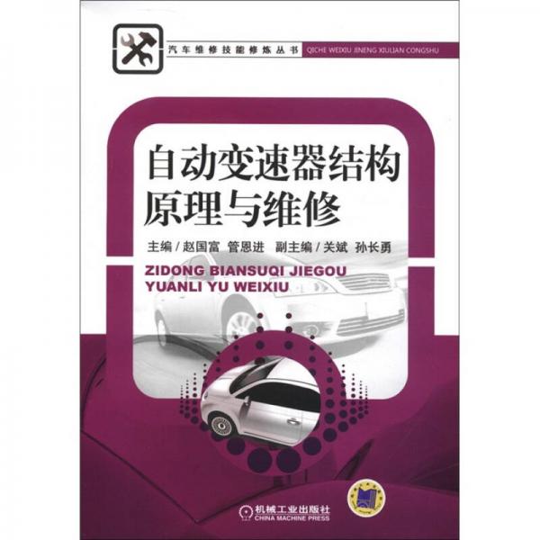 汽車維修技能修煉叢書：自動變速器結(jié)構(gòu)原理與維修