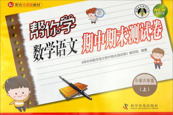 新编家长辅导丛书：帮你学数学语文期中期末测试卷 小学六年级上（BJ 配合北京版教材 新修订版）