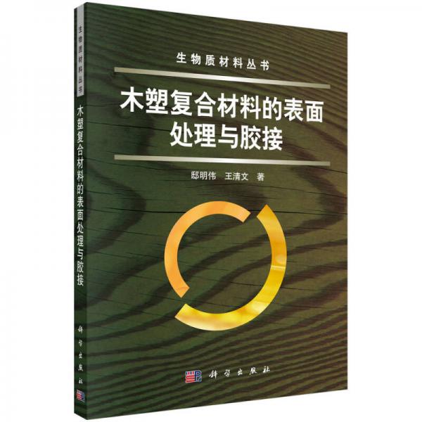 木塑復合材料的表面處理與膠接