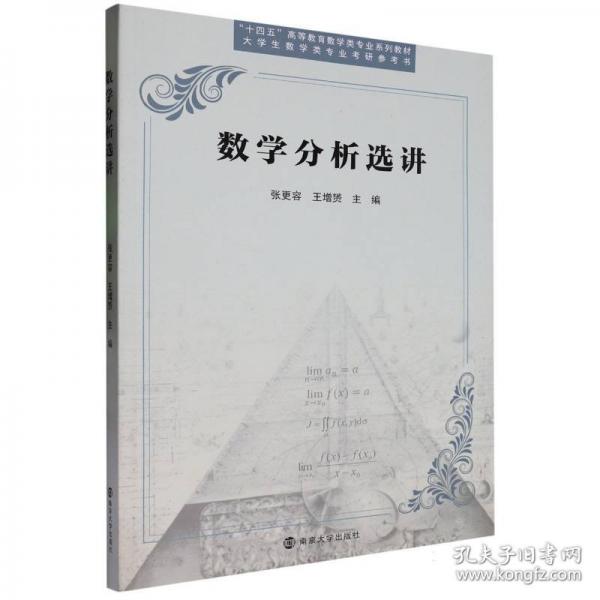 數(shù)學(xué)分析選講