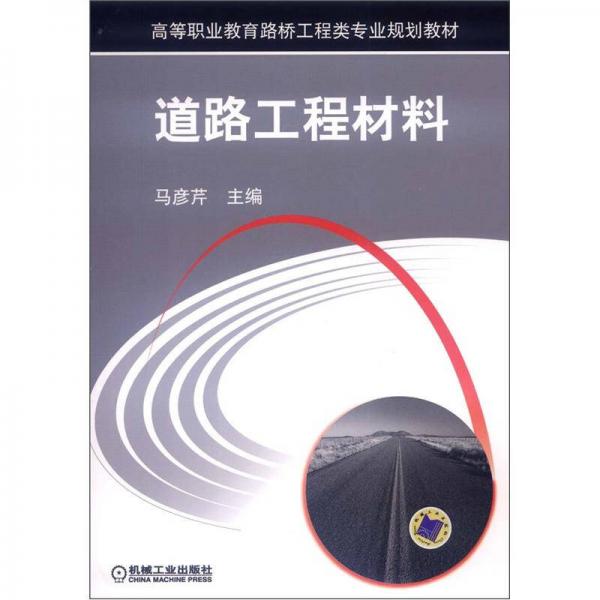 高等職業(yè)教育路橋工程類專業(yè)規(guī)劃教材：道路工程材料