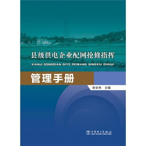 县级供电企业配网抢修指挥管理手册