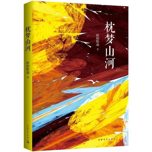 枕夢山河