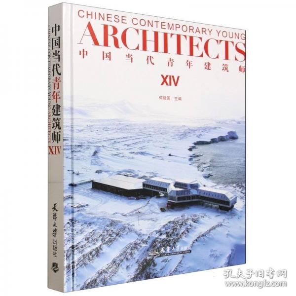 中国当代青年建筑师