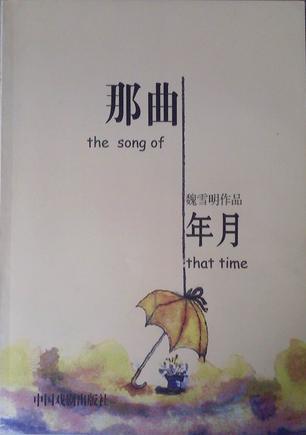 那曲年月