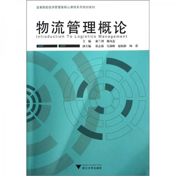 物流管理概論