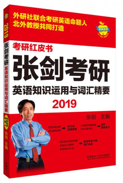 苹果英语考研红皮书:2019张剑考研英语知识运用与词汇精要