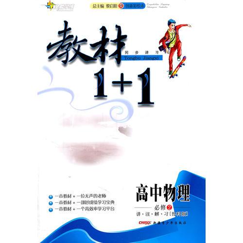 高中物理必修2 讲.注.解.习（鲁科版）教材1+1同步讲习 附赠答案（2011.9月印刷）