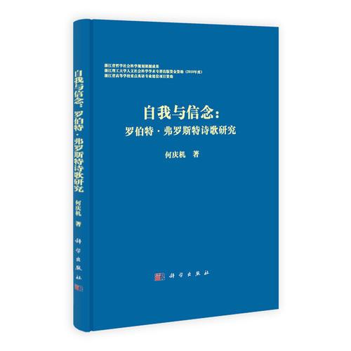 自我與信念：羅伯特弗羅斯特詩歌研究