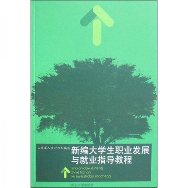 新編大學(xué)生職業(yè)發(fā)展與就業(yè)指導(dǎo)教程