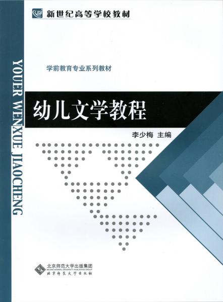 幼兒文學(xué)教程/新世紀(jì)高等學(xué)校教材