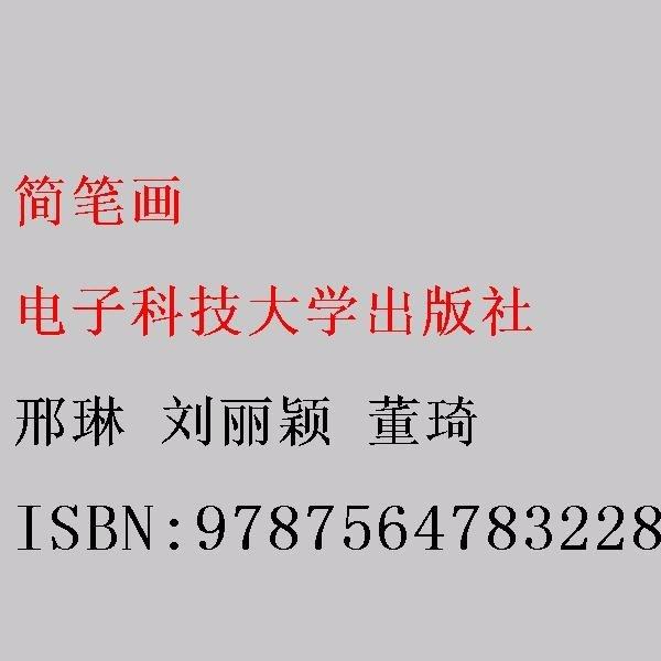 簡筆畫