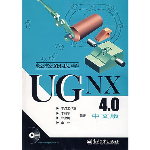 輕松跟我學(xué)UG NX 4.0中文版