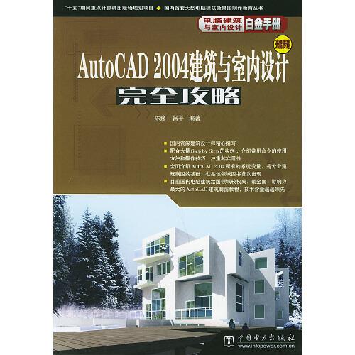 AutoCAD 2004建筑与室内设计完全攻略