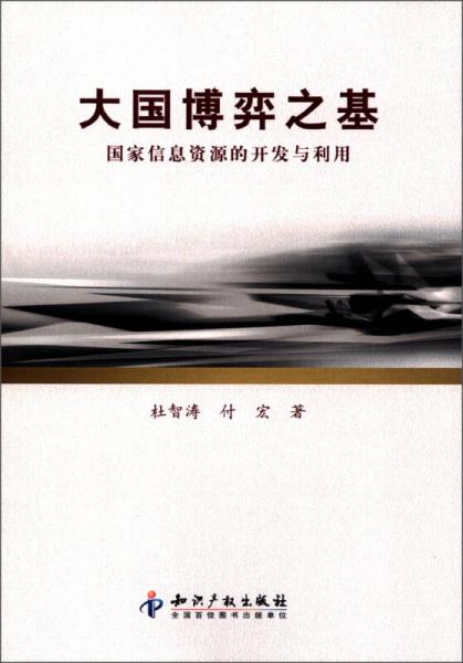 大國博弈之基：國家信息資源的開發(fā)與利用