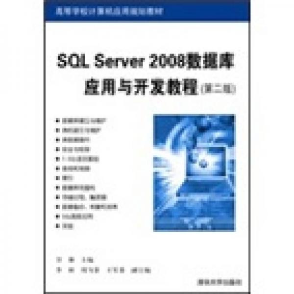 SQL Server 2008数据库应用与开发教程（第2版）