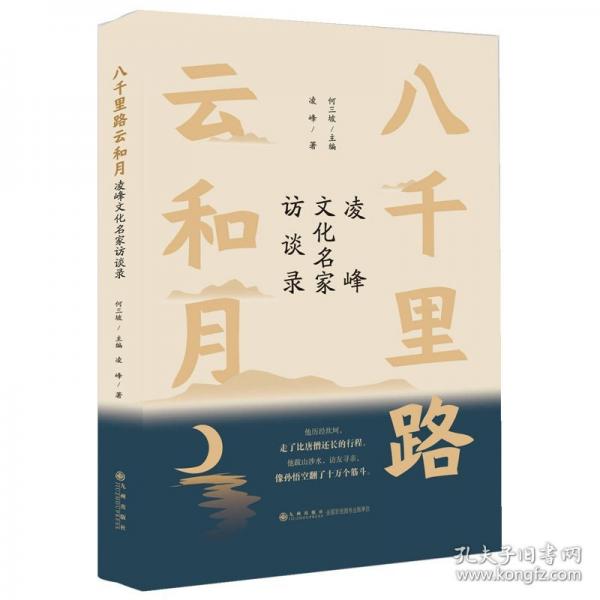 八千里路云和月：凌峰文化名家訪談錄
