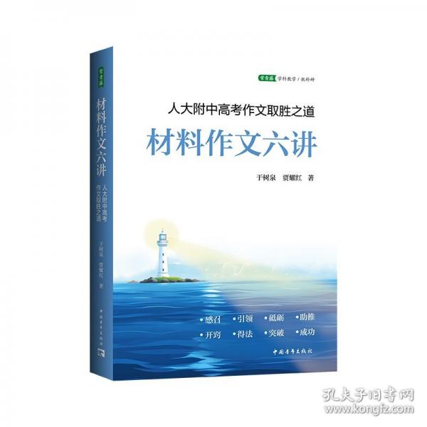 材料作文六講：人大附中高考作文取勝之道
