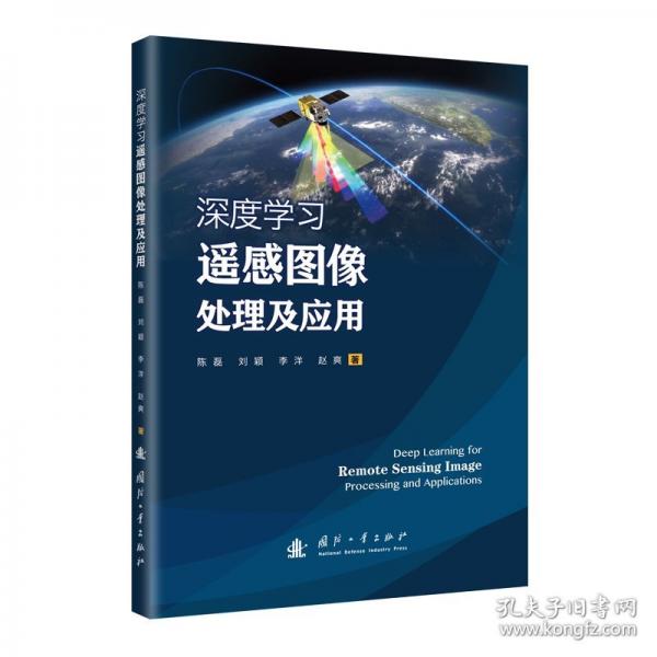 深度学习遥感图像处理及应用