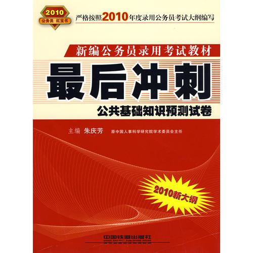 最后冲刺：公共基础知识预测试卷（2010.10月版红皮书）