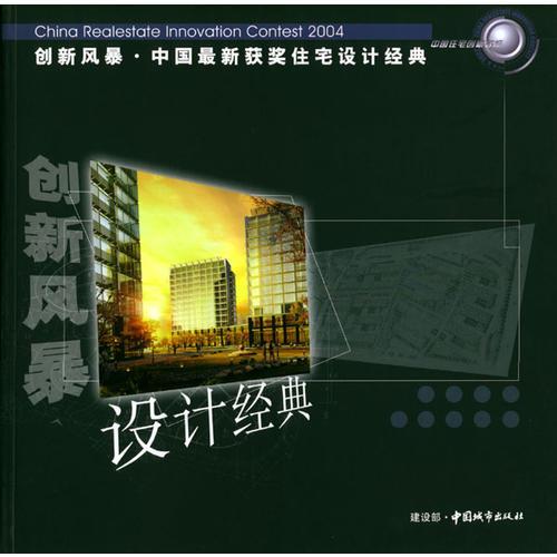 創(chuàng)新風(fēng)暴·中國(guó)最新獲獎(jiǎng)住宅設(shè)計(jì)經(jīng)典：2004