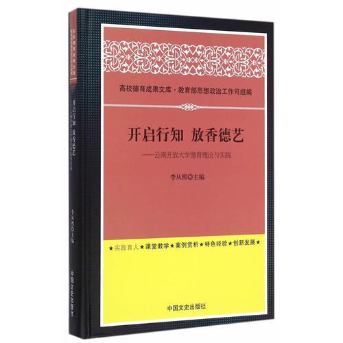 開(kāi)啟行知  放香德藝——云南開(kāi)放大學(xué)德育理論與實(shí)踐