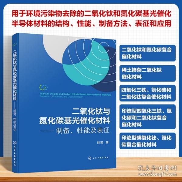 二氧化鈦與氮化碳基光催化材料——制備、性能及表征