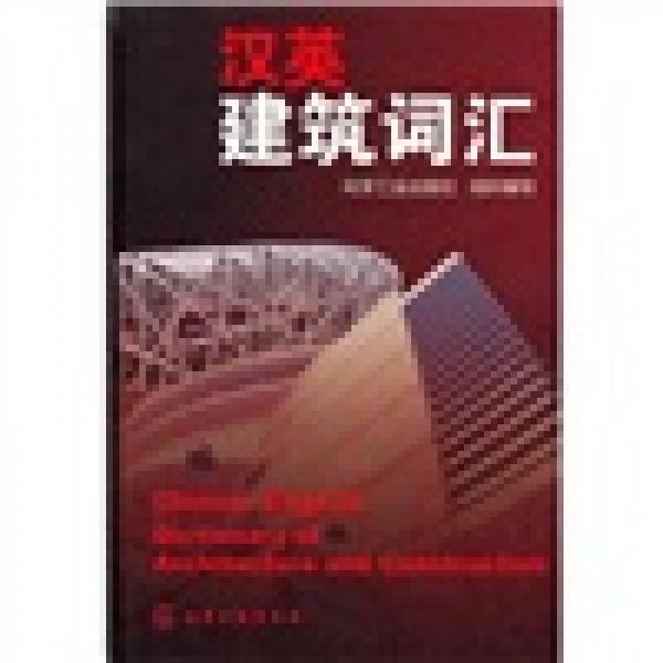 漢英建筑詞匯