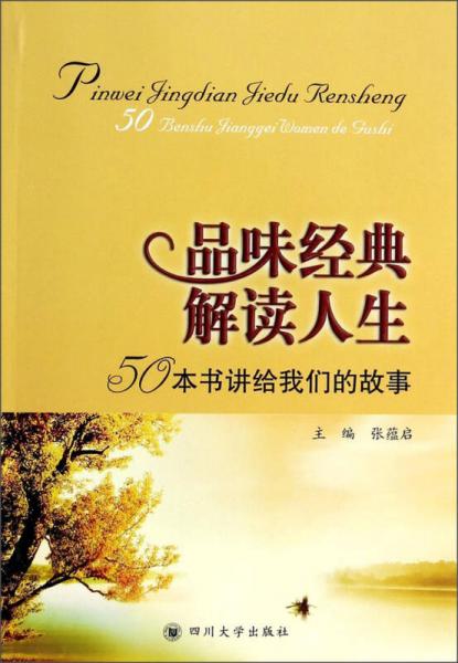 品味經(jīng)典解讀人生：50本書(shū)講給我們的故事