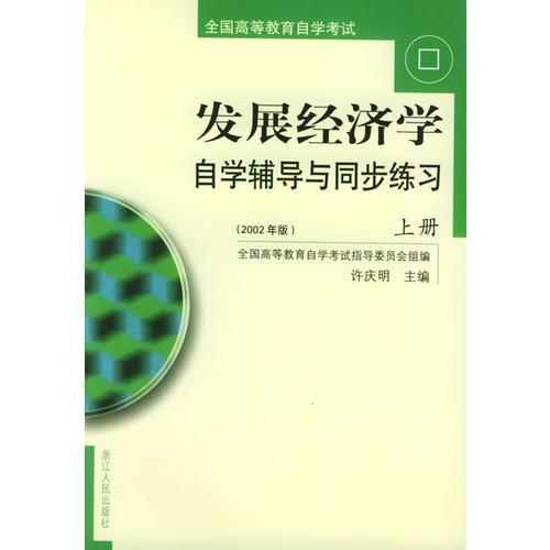 發(fā)展經(jīng)濟學(xué)自學(xué)輔導(dǎo)與同步練習(xí)