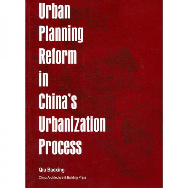 中国城市化进程中的城市规划变革（英文版）