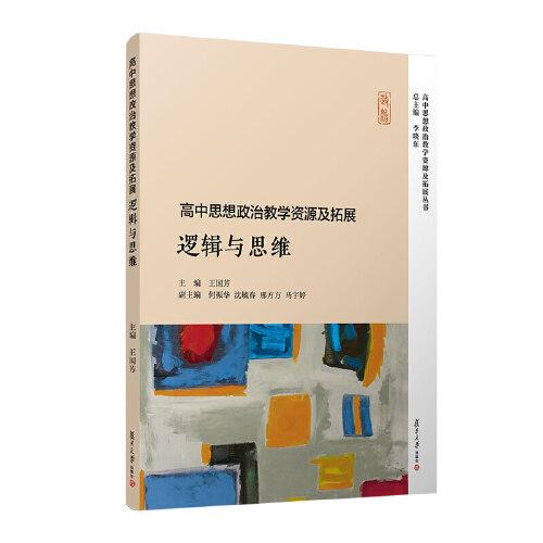 高中思想政治教学资源及拓展·逻辑与思维（高中思想政治教学资源及拓展丛书）