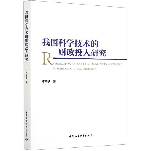 我國科學(xué)技術(shù)的財政投入研究