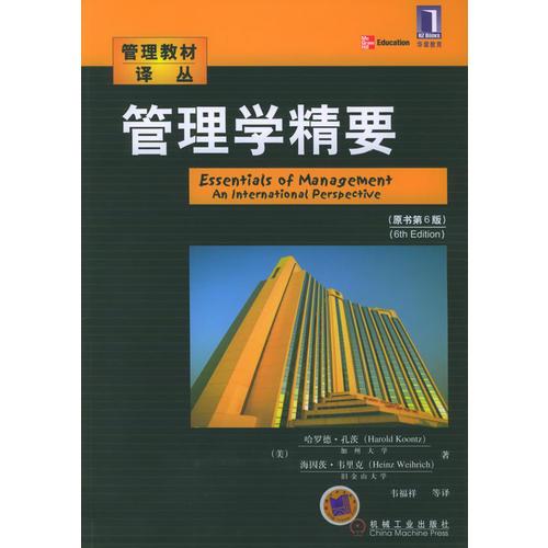 管理学精要（原书第六版）——管理教材译丛