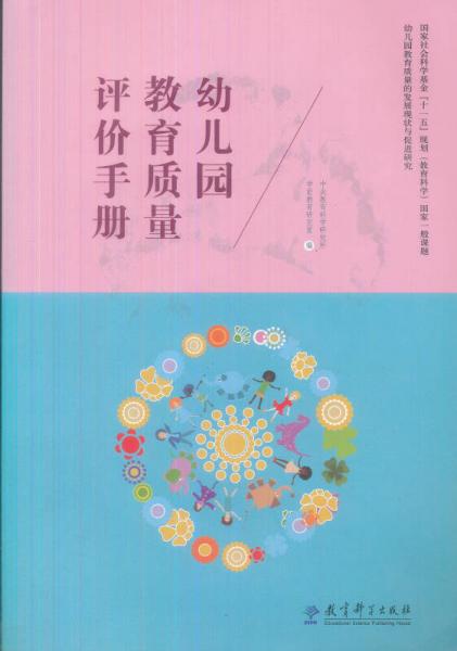 幼兒園教育質(zhì)量評(píng)價(jià)手冊(cè)