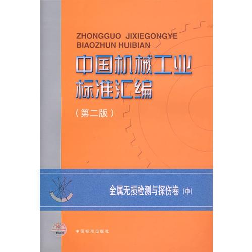 中国机械工业标准汇编（第二版）：金属无损检测与探伤卷（中）
