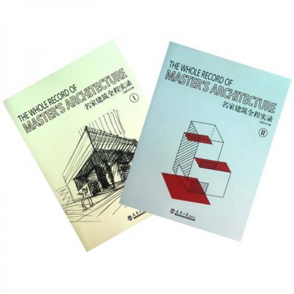 名家建筑全程實錄（1、2）