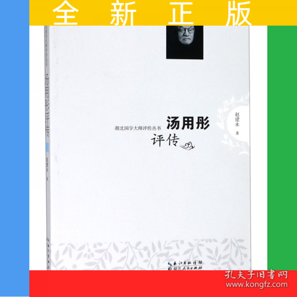汤用彤评传/湖北国学大师评传丛书