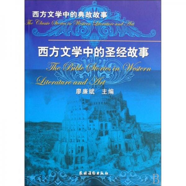 西方文學(xué)中的圣經(jīng)故事