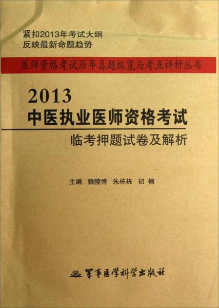 医师资格考试历年真题纵览与考点评析丛书：2013中医执业医师资格考试临考押题试卷及解析