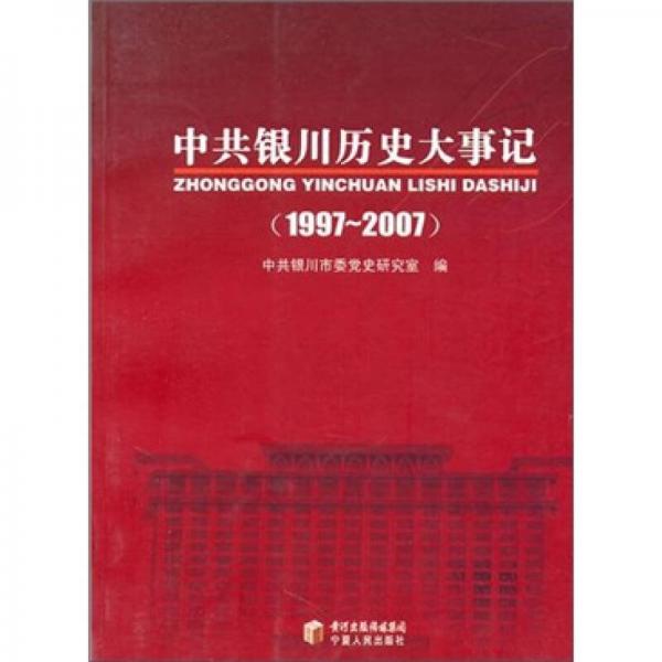 中共银川大事记（1997-2007）