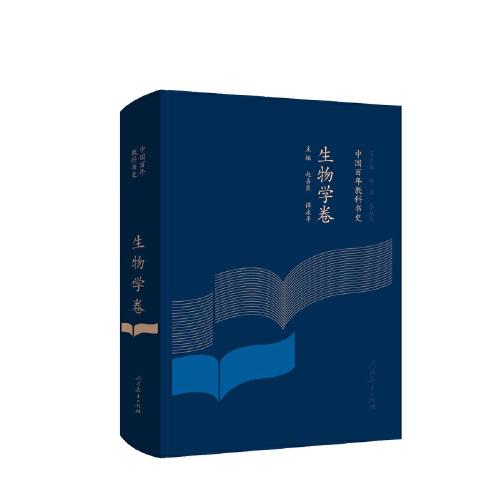 中国百年教科书史 生物学卷